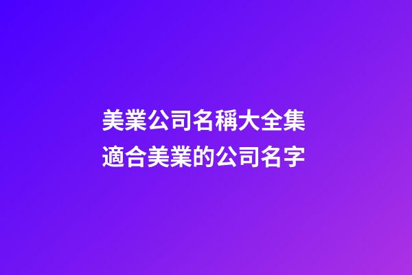 美業公司名稱大全集 適合美業的公司名字-第1張-公司起名-玄機派